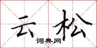 田英章雲松楷書怎么寫