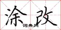 荊霄鵬塗改楷書怎么寫