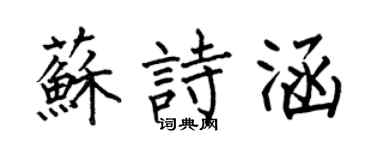 何伯昌蘇詩涵楷書個性簽名怎么寫