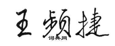 駱恆光王頻捷行書個性簽名怎么寫