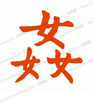 石經尚書寫的奸