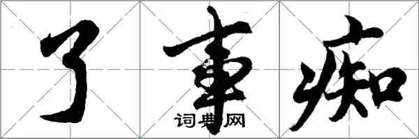 胡問遂了事痴行書怎么寫