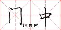 田英章門中楷書怎么寫