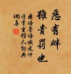 若似月輪終皎潔,不辭冰雪為卿熱。 詩詞名句