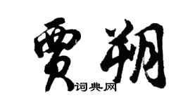 胡問遂賈朔行書個性簽名怎么寫