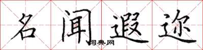 田英章名聞遐邇楷書怎么寫