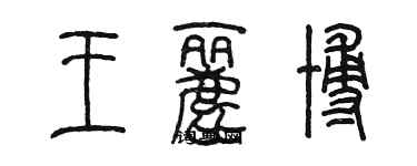 陳墨王麗博篆書個性簽名怎么寫