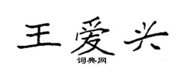 袁強王愛興楷書個性簽名怎么寫