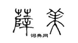 陳聲遠薛美篆書個性簽名怎么寫