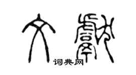 陳聲遠文獻篆書個性簽名怎么寫