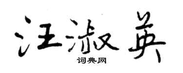 曾慶福汪淑英行書個性簽名怎么寫