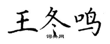 丁謙王冬鳴楷書個性簽名怎么寫