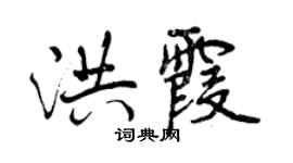 曾慶福洪霞行書個性簽名怎么寫