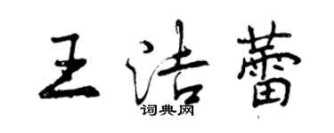 曾慶福王潔蕾行書個性簽名怎么寫