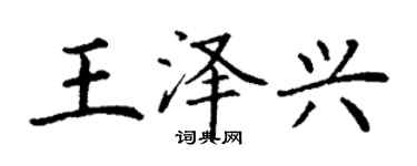 丁謙王澤興楷書個性簽名怎么寫