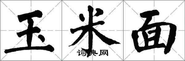 翁闓運玉米面楷書怎么寫