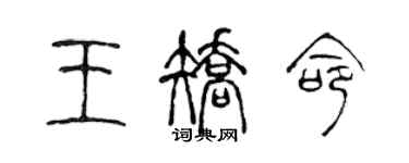 陳聲遠王矯命篆書個性簽名怎么寫