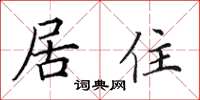 田英章居住楷書怎么寫