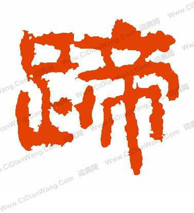 寫的廣武將軍碑