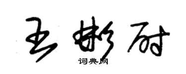 朱錫榮王彬尉草書個性簽名怎么寫