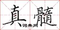 田英章真髓楷書怎么寫