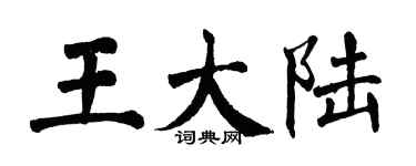 翁闓運王大陸楷書個性簽名怎么寫