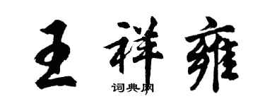 胡問遂王祥雍行書個性簽名怎么寫