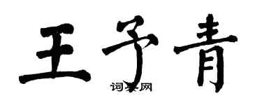 翁闓運王予青楷書個性簽名怎么寫