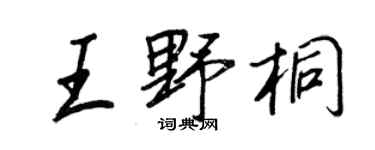 王正良王野桐行書個性簽名怎么寫