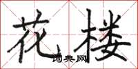 駱恆光花樓楷書怎么寫