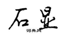 曾慶福石顯行書個性簽名怎么寫