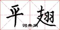 何伯昌平翅楷書怎么寫