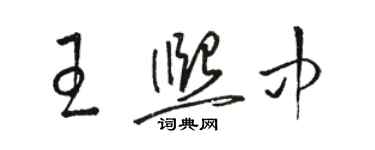 駱恆光王熙中草書個性簽名怎么寫