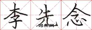 駱恆光李先念楷書怎么寫