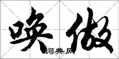 胡問遂喚做行書怎么寫