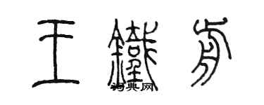 陳墨王鐵前篆書個性簽名怎么寫