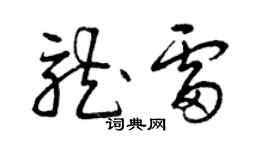 曾慶福龍雷草書個性簽名怎么寫