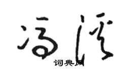 駱恆光馮溪草書個性簽名怎么寫