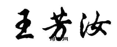 胡問遂王芳汝行書個性簽名怎么寫