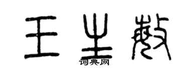 曾慶福王生敏篆書個性簽名怎么寫