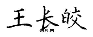 丁謙王長皎楷書個性簽名怎么寫