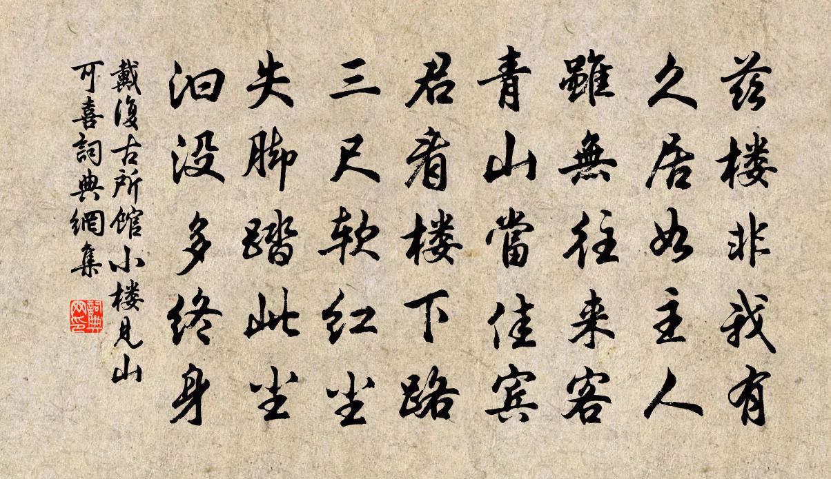 戴復古所館小樓見山可喜書法作品欣賞