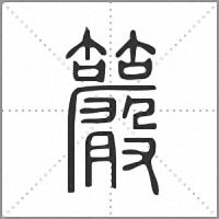 䉷篆書