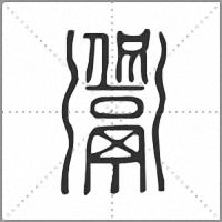 𩱡篆書