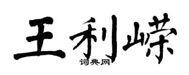 翁闓運王利嶸楷書個性簽名怎么寫