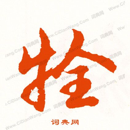 駛草書書法_駛字書法_草書字典