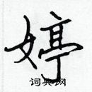 張標寫的硬筆楷書婷