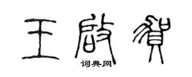 陳聲遠王啟賀篆書個性簽名怎么寫