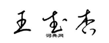 梁錦英王武杏草書個性簽名怎么寫