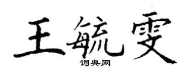 丁謙王毓雯楷書個性簽名怎么寫